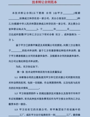 技術轉讓合同 核心要素與實踐指南