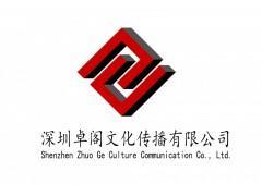 深圳卓閣文化傳播 企業(yè)形象策劃、廣告代理與數(shù)字化服務(wù)解決方案